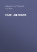 Вяленая вобла