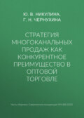 Стратегия многоканальных продаж как конкурентное преимущество в оптовой торговле