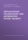 Virtualization technologies and information system security