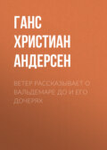 Ветер рассказывает о Вальдемаре До и его дочерях