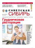 Газета «Советская Сибирь» №31 (27707) от 29.07.2020