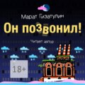 Он позвонил