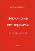 Чек-листы от юриста для предпринимателей