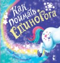 Как поймать… единорога?