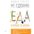 Не сдохни! Еда в борьбе за жизнь. Часть 1