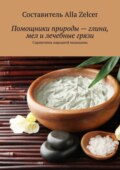 Помощники природы – глина, мел и лечебные грязи. Справочник народной медицины