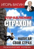 Управление страхом. Напугай свой страх