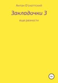 Закладочки 3. Еще разности