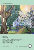 Путь к естественному питанию. Часть вторая. Пища, достойная Человека