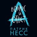 Вопрос и ответ