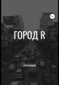 Город R