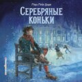 Серебряные коньки