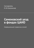 Семеновский уезд в фондах ЦАНО. Неофициальный справочник описей