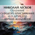 Сказание о Федоре-христианине и о друге его Абраме-жидовине