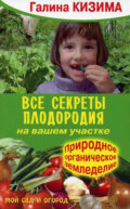 Все секреты плодородия на вашем участке.Природное (органическое) земледелие