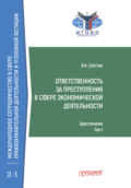 Ответственность за преступления в сфере экономической деятельности. Хрестоматия, том I