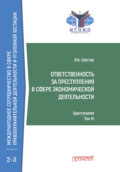 Ответственность за преступления в сфере экономической деятельности. Хрестоматия, Том III