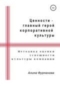 Ценности – главный герой корпоративной культуры