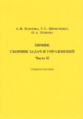 Химия. Сборник задач и упражнений. Часть II