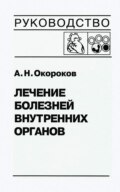 Лечение болезней внутренних органов. Том 3. Книга 2. Лечение болезней сердца и сосудов. Лечение болезней системы крови