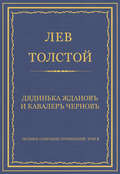 Полное собрание сочинений. Том 3. Произведения 1852–1856 гг. Дядинька Жданов и кавалер Чернов