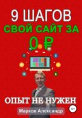 9 шагов: Свой сайт за 0 р.