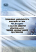 Повышение эффективности внешней торговли АПК Беларуси в условиях развития международного торгово-экономического пространства