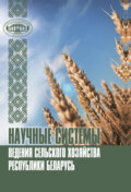 Научные системы ведения сельского хозяйства Республики Беларусь