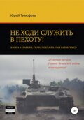 Не ходи служить в пехоту! Книга 3. Завели. Сели. Поехали. Там разберёмся. 25-летию начала первой Чеченской войны посвящается!