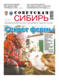 Газета «Советская Сибирь» №12(27741) от 24.03.2021