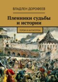 Пленники судьбы и истории. Герои и антигерои