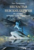 Несчастья невских берегов. Из истории петербургских наводнений