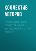 Путеводитель по таинственным и загадочным местам России