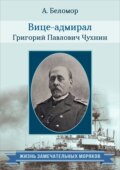 Вице-адмирал Григорий Павлович Чухнин. По воспоминаниям сослуживцев