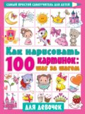 Как нарисовать 100 картинок: шаг за шагом. Для девочек