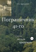 Пограничник 41-го