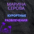 Курортные развлечения