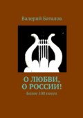 О любви, о России! Более 100 песен