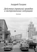 Действия (правила) граждан в экстремальных ситуациях. Брошюра