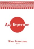 Дар Берегини