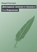 Докладные записки и письма в 3-е Отделение