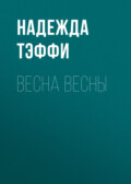 Весна весны