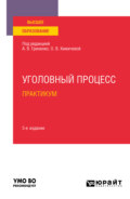 Уголовный процесс. Практикум 3-е изд., испр. и доп. Учебное пособие для вузов