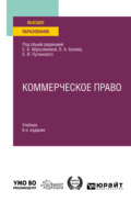 Коммерческое право 6-е изд., пер. и доп. Учебник для вузов