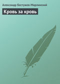 Кровь за кровь