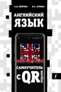 Английский язык. Самоучитель с QR-кодами