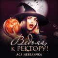 Ведьма, к ректору!