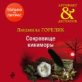 Сокровище кикиморы