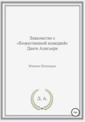 Знакомство с «Божественной комедией» Данте Алигьери