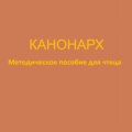 Канонарх. Методическое пособие для чтеца